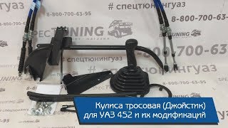 Кулиса (джойстик) тросовая на УАЗ 452 и их модификации