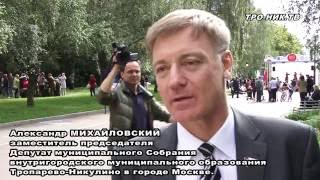 Александр Михайловский Москва-2016 День Города в Тропарево-Никулино