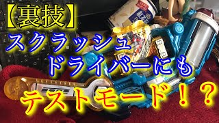 【裏技】スクラッシュドライバーにもテストモードが！？ 仮面ライダービルド