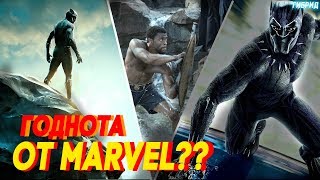 ГОДНОТА ОТ MARVEL?? [Моё мнение о фильме "Чёрная Пантера"]