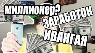 СКОЛЬКО ЗАРАБАТЫВАЕТ ИВАНГАЙ???
