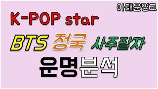 [유명인사 운명] 방탄소년단 BTS!, 정국 사주팔자 분석, BTS 정국의 운명은?