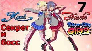 River City Girls Прохождение на русском #7 Секретный босс