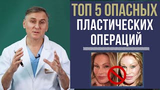 ТОП 5 ?ОПАСНЫХ И УСТАРЕВШИХ ПЛАСТИЧЕСКИХ ОПЕРАЦИЙ ЛИЦА