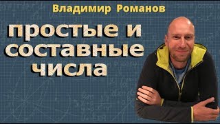 ПРОСТЫЕ ЧИСЛА и СОСТАВНЫЕ ЧИСЛА 6 и 5 класс математика