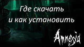 Где скачать и как установить Amnesia The Dark Descent