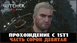Ведьмак 3  - Уроки фехтования