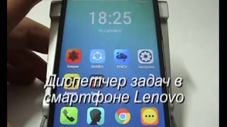 Диспетчер задач в смартфоне Lenovo