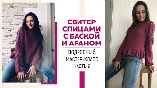 Свитер спицами с баской и араном из пряжи Drops Air регланом сверху || Очень подробный мк || Часть 2