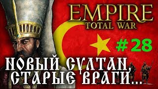 Empire:Total War - Османская Империя №28 - Новый султан, старые враги...