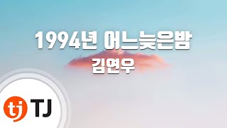 [TJ노래방] 1994년어느늦은밤 - 김연우 / TJ Karaoke
