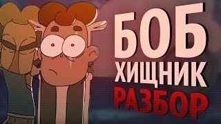 БОБ ХИЩНИК! БОБ против хищника (эпизод 8, сезон 4) РАЗБОР! ПАСХАЛКИ! ОТСЫЛКИ! Знакомьтесь, Боб