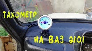 Тахометр на ваз 2101. Как установить тахометр на Ваз 2101.
