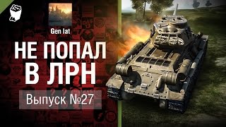 Не попал в ЛРН №27 [World of Tanks]