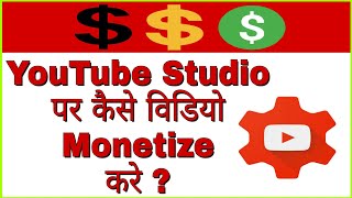 How to Monetize Video On YouTube Studio?