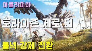 호라이즌 제로 던 100% 공략 | S2. 톨넥 강제 전환