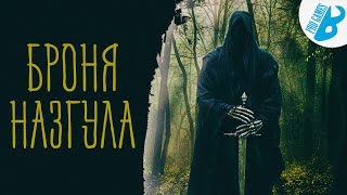 Скайрим.Моды на Скайрим.Обзор Брони Назгула