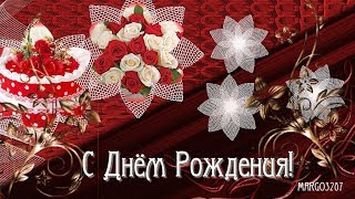 С Днём Рождения!Яркой Женщине яркое поздравление!