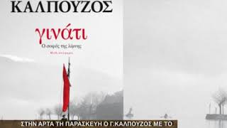 Στην Άρτα τη Παρασκευή ο Γ.Καλπούζος με το νέο του βιβλίο: "Γινάτι.Ο σοφός της λίμνης".