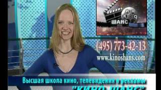 Курсы Телеведущих. Учебный центр КИНО-ШАНС