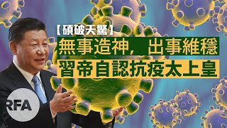 【碩破天驚】無事造神、出事維穩，習帝自認抗疫太上皇