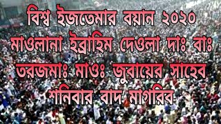 বিশ্ব ইজতেমার বয়ান ২০২০ | মাওলানা ইব্রাহিম দেওলা দাঃ বাঃ | bishsho ijtemar boyan 2020