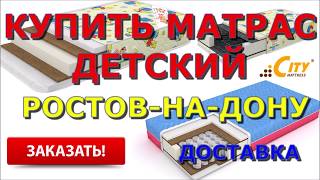 Купить детский матрас