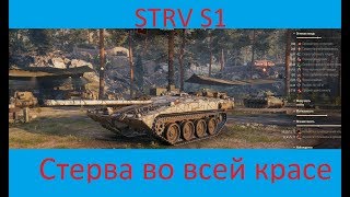 Гайд на Strv S1