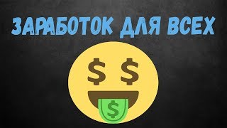 ТОП 3 сайта для заработка без вложений которые платят в долларах $$$ (Часть 2)