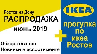 Распродажа в ИКЕА 2019. Прогулка по IKEA Ростов на Дону. Делимся впечатлениями