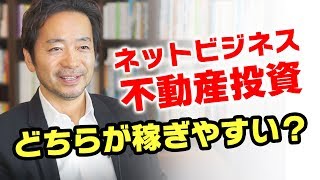 ネットビジネスと不動産投資はどちらが稼ぎやすい？　安定した収入を得る方法