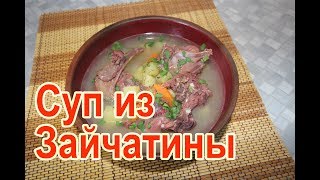 Как приготовить суп из зайца в домашних условиях рецепт – суп из зайчатины рецепт суп из мяса зайца
