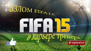 Как взлом FIFA15 на деньги в карьере тренера [PC]