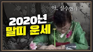 [특별공약] 2020년 말띠 운세 최보살이 또 저질렀습니다...(천안점집)(천안신점)
