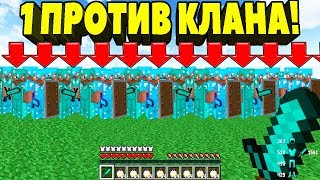 ?ОДИН ПРОТИВ ДЕСЯТИ ! БОЙ 1 ПРОТИВ КЛАНА МАЙНКРАФТ ! ГРИФЕР ПРОТИВ ЦЕЛОГО КЛАНА !