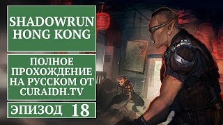 Прохождение Shadowrun: Hong Kong Extended Edition. 018 - Грубое пробуждение / Штрафплощадка