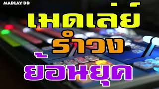 เมดเล่ย์ รำวง ย้อนยุค