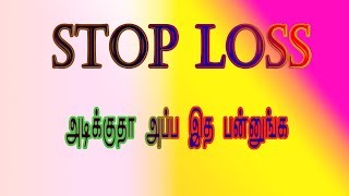How to avoid Stop-Loss ? | Share Trading tips in Tamil