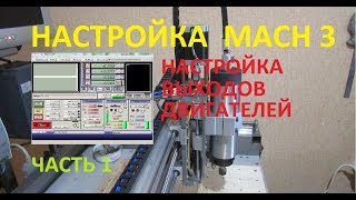 Как настроить Mach3 первый запуск часть 1