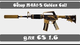 Обзор M4A1-S | Золотая Спираль для cs 1.6
