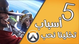 5 اسباب تخلينا نحب اوفرواتش - Overwatch