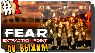 F.E.A.R. Extraction Point Прохождение на русском #1 ● ОН ВЫЖИЛ!
