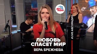 Вера Брежнева – Любовь Спасет Мир (LIVE @ Авторадио)