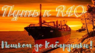 Геленджик - Кабардинка, RIO, пешком!