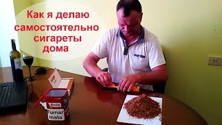Как самому сделать сигареты | изготовление сигарет дома