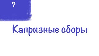 ? Капризные сборы. 14.01. Анастасия