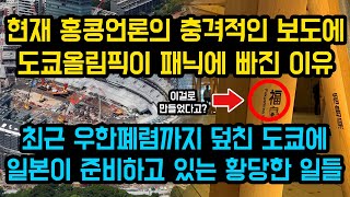 현재 외신의 충격적인 보도에 도쿄 스포츠 축제가 큰 혼란에 빠진 이유, "최근 큰일 겪는 도쿄에 일본이 준비하고 있는 황당한 일들"