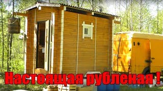 Баня на колесах НАСТОЯЩАЯ РУБЛЕНАЯ