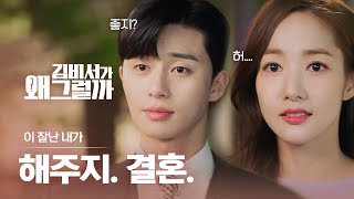 [#김비서가왜그럴까] 퇴사 묻고 결혼으로 가! (???) 김 비서 붙잡고 싶어서 무리수 두는 박서준 | #다시보는김비서 | #Diggle