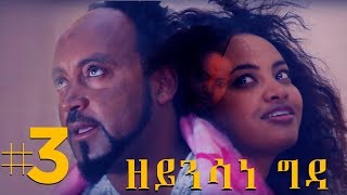 Jayo Drama: Zeynsane Gda | ዘይንሳነ ግዳ #3 - New Eritrean Comedy 2017 SE01